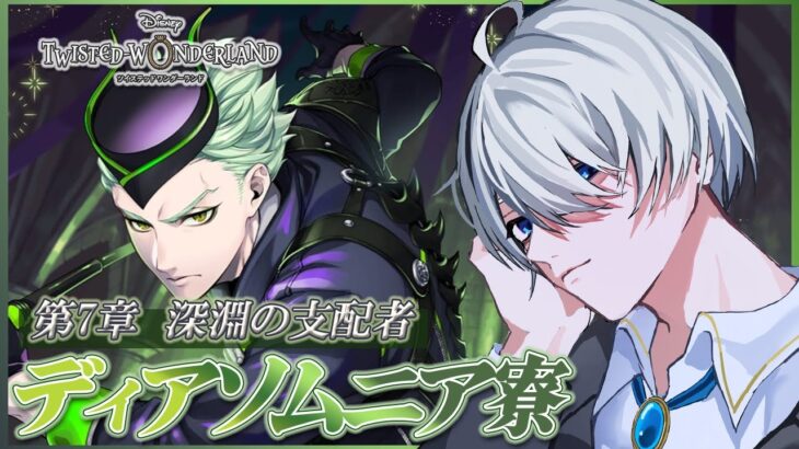 【#ツイステ 】完全初見🔰 ツイステ！ 第7章Chapter12！深淵の支配者！【 #ツイステッドワンダーランド  / #VTuber #満白フィナト 】