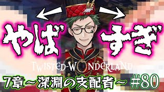 【ツイステ7章】ジェイド以上の衝撃、トレイの夢が…【Chapter12中編】