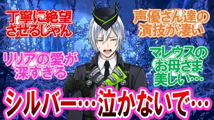 【7章Chapter5】シルバーの過去に情緒を破壊された監督生達の反応集【ツイステ】