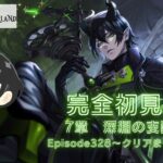 ツイステ　完全初見実況！　7章「深淵の支配者」Episode328~クリアまで生配信★