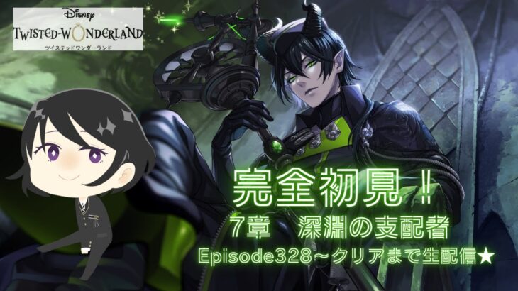 ツイステ　完全初見実況！　7章「深淵の支配者」Episode328~クリアまで生配信★