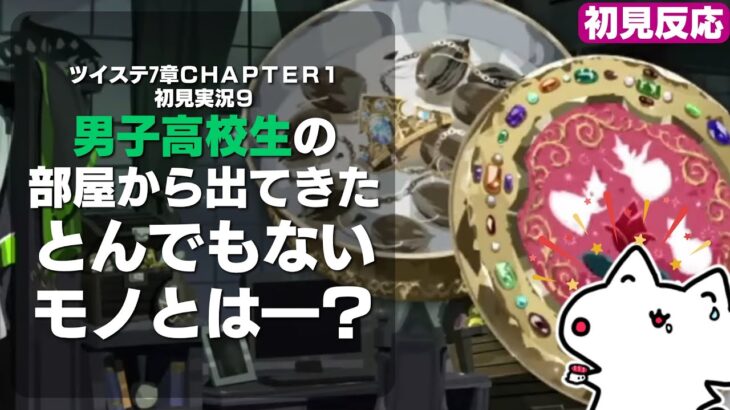 男子高校生の部屋を掃除したらとんでもない物がでてきたｗｗ /ツイステ7章chapter1【ツイステ実況切り抜き#9】【twst/初見反応/VTuber/とろちゃんねる】