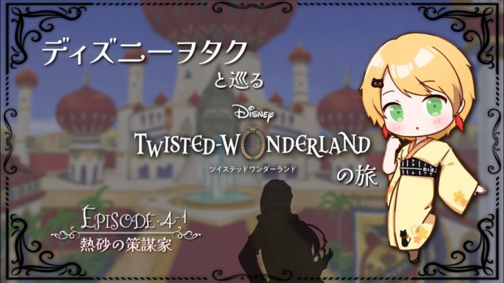 【ツイステ】ディズニーヲタクと巡るツイステッドワンダーランドの旅 #8【４章】