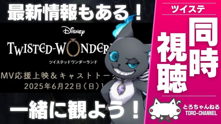 同時視聴『まさかの最新情報あり！8章ティザーくる？ツイステMV応援上映&キャストトーク』を一緒にみよう！』【ツイステッドワンダーランド/ツイステ/twst/VTuber/生放送】