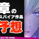ツイステ本編8章のインスパイア映画は「○○○○」？【ツイステッドワンダーランド/twst/ツイステ考察/VTuber/吐露トーク】