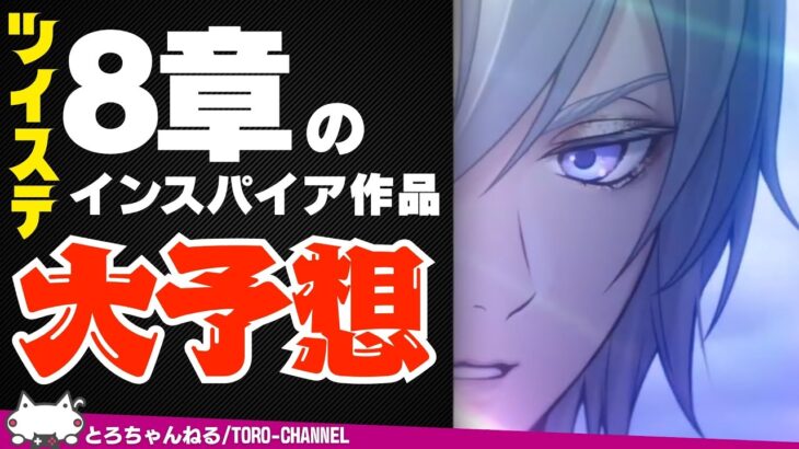 ツイステ本編8章のインスパイア映画は「○○○○」？【ツイステッドワンダーランド/twst/ツイステ考察/VTuber/吐露トーク】