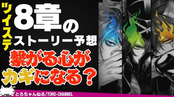 ツイステ本編8章のストーリーを大予想！協調性とオバブロが勝利の鍵を握る？【ツイステッドワンダーランド/twst/ツイステ考察/VTuber/吐露トーク】