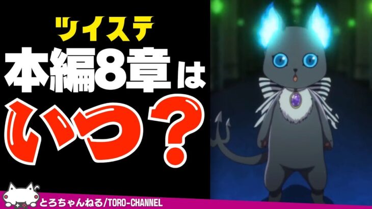 ツイステ本編8章の配信時期は・・・【ツイステッドワンダーランド/twst/ツイステ/VTuber/吐露トーク】