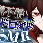 【ASMR】人間不信のアンドロイドが嫌々ASMRする【新人Vtuber】