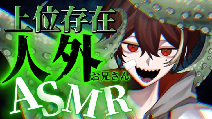 【ロープレ】上位存在人外のASMR【新人Vtuber】