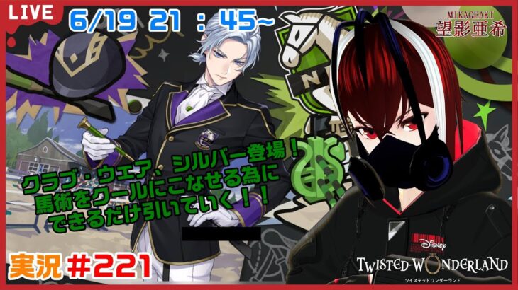 【ツイステッドワンダーランド・CWシルバー編】クールながらも内なる心は熱い馬術をしそうだ！#２２１【TWISTED-WONDERLAND】【Vtuber】【完全初見】【望影亜希】【ライブ配信】