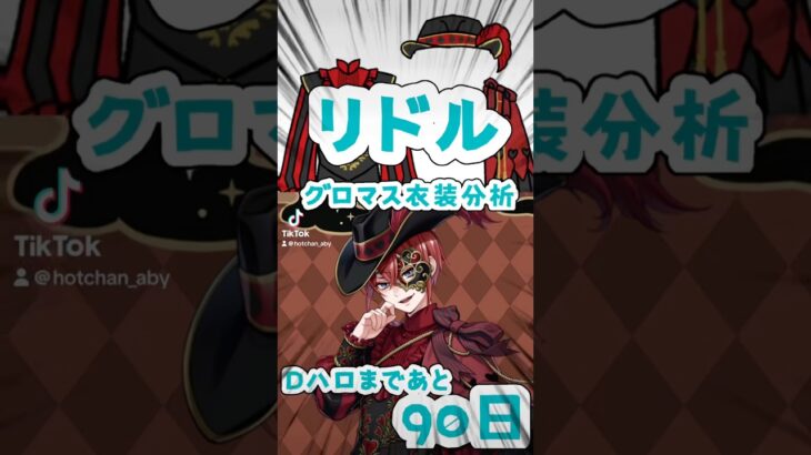 【#徹底解説 】#Dハロ まで90日?! #ツイステ グロマスリドル衣装分析　#コスプレ #衣装制作