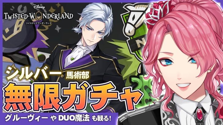 【ツイステ】シルバー 馬術部 クラブ・ウェア お迎えするまで無限ガチャ！グルーヴィーやDUO魔法も観る！【男声VTuber/花幽カノン】