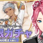 【ツイステ】カリム くつろぎマイルーム 無限ガチャ！パソストやDUO魔法も観る！【男声VTuber/花幽カノン】