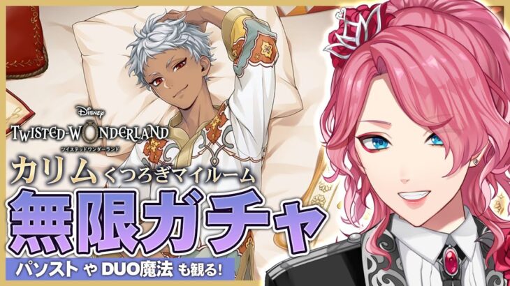 【ツイステ】カリム くつろぎマイルーム 無限ガチャ！パソストやDUO魔法も観る！【男声VTuber/花幽カノン】
