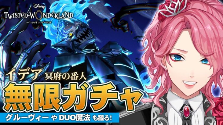 【ツイステ】イデア 冥府の番人 お迎えするまで無限ガチャ！グルーヴィーやDUO魔法も観る！【男声VTuber/花幽カノン】