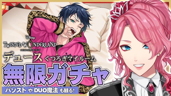 【ツイステ】デュース くつろぎマイルーム 無限ガチャ！パソストやDUO魔法も観る！【男声VTuber/花幽カノン】