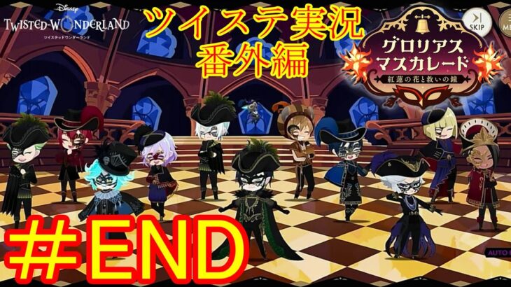 忘れられない夜を始めよう…！　ツイステ実況番外編　グロリアスマスカレード　#END　【ツイステ】