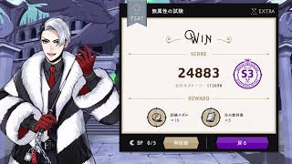 【ツイステ】無属性試験 EXTRA S3ランク #ツイステッドワンダーランド