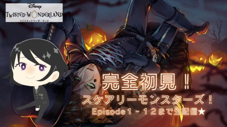ツイステ　完全初見実況！　イベント：スケアリーモンスターズ！Episode1-12まで生配信★