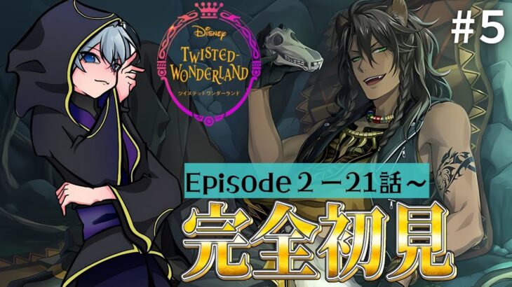 【ツイステ】完全初見!!🌙メインストーリーを楽しむ！！(Episode2,21話～)♯５【月皇レン/ツイステットワンダーランド】
