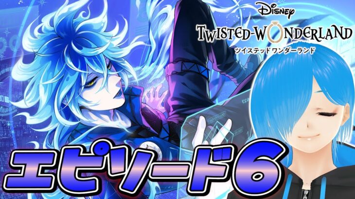 【ツイステ】嘆きの島に潜入してヴィル達を助けに行くよ～❗️『 ツイステッドワンダーランドEpisode6 』#04【SIANくん/Vtuber】#ツイステ #ディズニー #vtuber #ゲーム実況