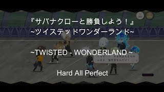 【リズミック・Hardオールパーフェクト】『サバナクローと勝負しよう！』～ツイステッドワンダーランド～【RHYTHMIC・HardAP】～TWST～