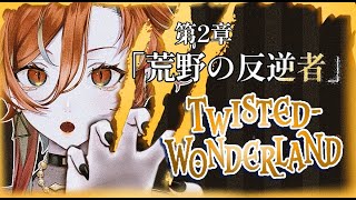 【🩸LIVE】 #Disney #ツイステッドワンダーランド  第２章「荒野の反逆者」🪞🦁【#1】