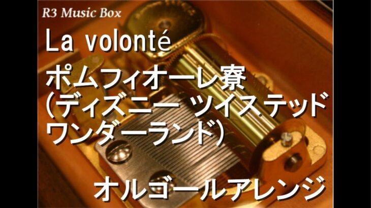 La volonté/ポムフィオーレ寮 (ディズニー ツイステッドワンダーランド)【オルゴール】