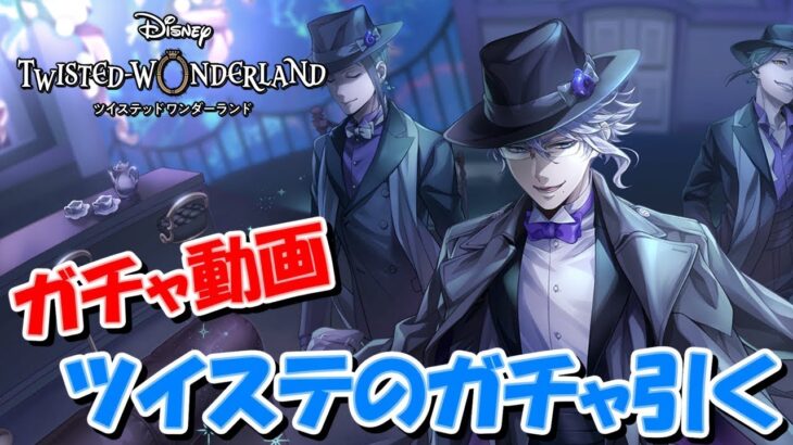 【ガチャ動画】ツイステのガチャ引く～アズール様をLv100にしたいガチャ100連～【Twisted Wonderland】