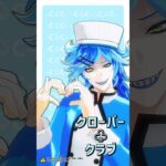 【MMDツイステ】クローバー♧クラブ -C♧C-【イデア】