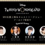 【アーカイブ配信】「ツイステ」MV応援上映＆キャストトークショー