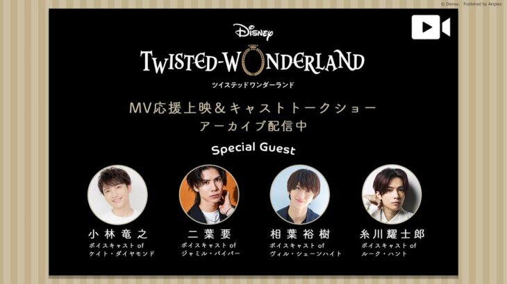 【アーカイブ配信】「ツイステ」MV応援上映＆キャストトークショー