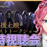 【ツイステ】MV応援上映＆キャストトークショー 同時視聴会！【男声VTuber/花幽カノン】