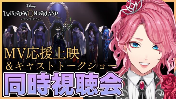 【ツイステ】MV応援上映＆キャストトークショー 同時視聴会！【男声VTuber/花幽カノン】