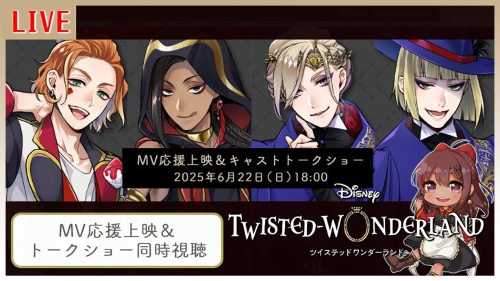 【#ツイステ /#同時視聴】一緒に見よう！MV応援上映＆キャストトークショー【Vtuber】