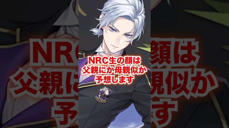 NRC生全員の父親似か母親似か予想します【ツイステ 家族】#両親#母親#父親#遺伝子#DNA#twstツイステ#ツイステッドワンダーランド#チマ