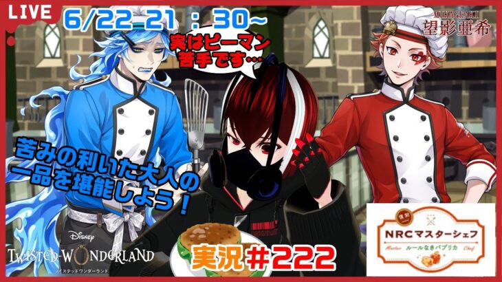 【ツイステッドワンダーランド・NRCマスターシェフ編】パプリカかぁ、ちょっと苦手かも・・・#２２２【TWISTED-WONDERLAND】【Vtuber】【完全初見】【望影亜希】【ライブ配信】