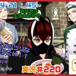 【ツイステッドワンダーランド・NRCマスターシェフ編】麺類は僕にとって至高の料理！！#２２０【TWISTED-WONDERLAND】【Vtuber】【完全初見】【望影亜希】【ライブ配信】