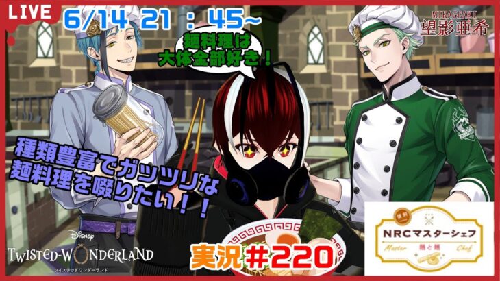 【ツイステッドワンダーランド・NRCマスターシェフ編】麺類は僕にとって至高の料理！！#２２０【TWISTED-WONDERLAND】【Vtuber】【完全初見】【望影亜希】【ライブ配信】