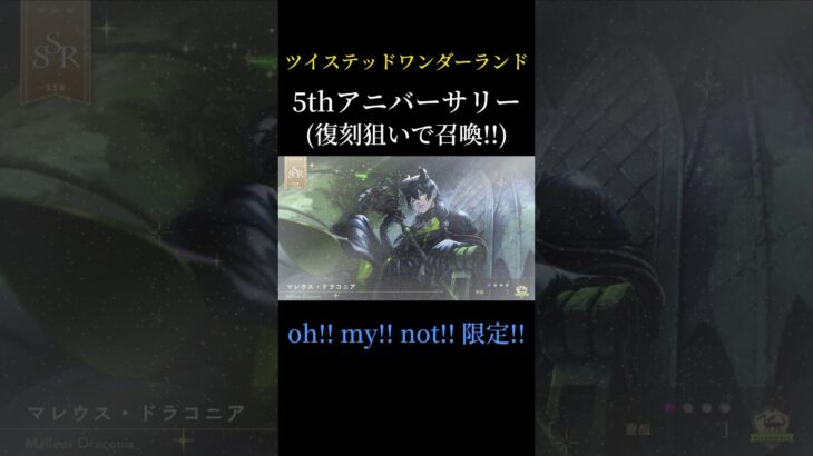 【ツイステ】狙え！復刻限定SSR！ #ツイステッドワンダーランド #マレウス