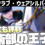 【ツイステ】他校でも噂される馬上の王子様、シルバー！　クラブ・ウェア　シルバー　SSR　キャラクターアルバム カード専用ボイス＆演出集＆デュオ魔法【ツイステッドワンダーランド】