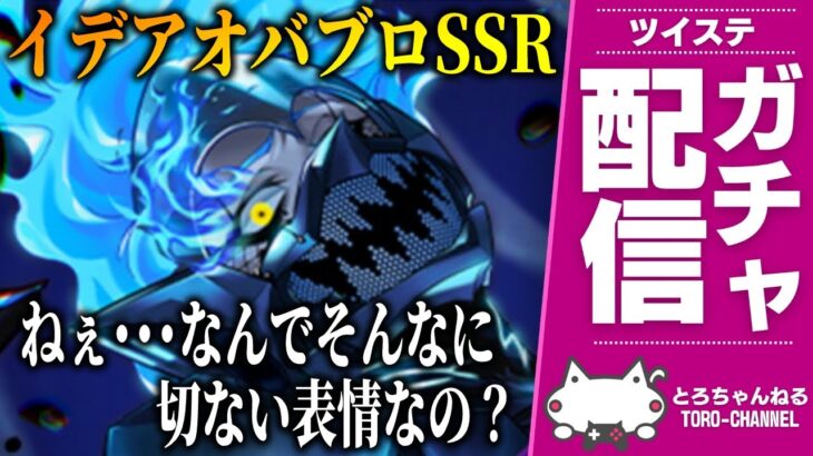お迎えガチャ配信！SSRイデア・シュラウド[冥府の番人]をお迎え & 着せ替えやDUOなどを堪能するぞ【ディズニー ツイステッドワンダーランド/ツイステ実況/twst/VTuber】