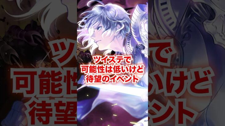 イベントSSR1枚のシルバーに実装してほしいコラボイベントPart2【ツイステ 光属性】#シルバー#twst#ツイステ#ツイステッドワンダーランド#チマ