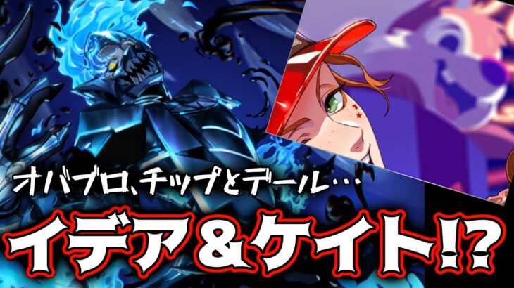 【ツイステ速報】新規ケイト＆オバブロイデアSSR‼チップとデールも参戦!?7.5章って何!?