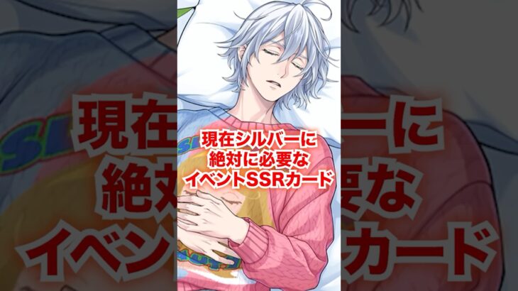 シルバーに今だからこそ絶対に必要なカード【ツイステ シルバー SSR】#Shorts#スケアリードレス#夜明けの騎士#ヴァンルージュ#7章#ツイステ#ツイステッドワンダーランド#チマ