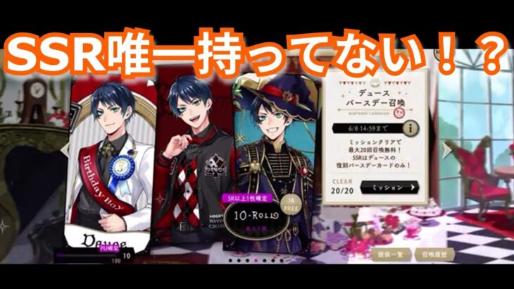 『ツイステ』デュースSSR欲しい【ツイステッドワンダーランド/twistedwonderland】#ゲーム配信 #subscribetomychannel #gameplay #スマホゲーム #ガチャ