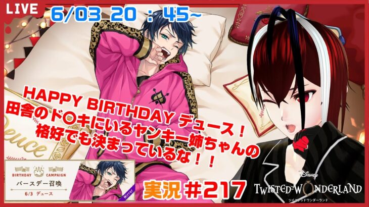 【ツイステッドワンダーランド・くつろぎデュース編】その格好はあまりにも田舎のヤンキーだぞｗｗ#２１７【TWISTED-WONDERLAND】【Vtuber】【完全初見】【望影亜希】【ライブ配信】