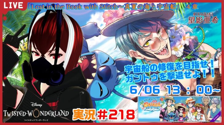 【ツイステッドワンダーランド・真夏の海と宇宙船編】ジャンクパーツを集め宇宙船を直そう！！#２１８【TWISTED-WONDERLAND】【完全初見】【Vtuber】【望影亜希】【ライブ配信】