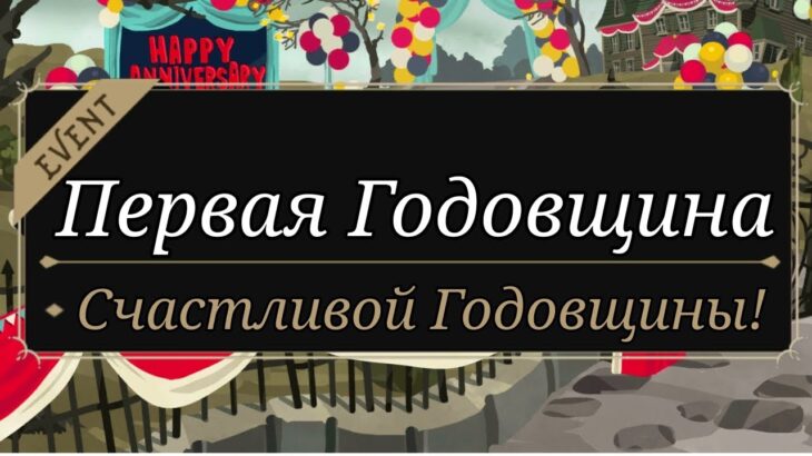 ПЕРЕВОД Twisted Wonderland | Первая Годовщина